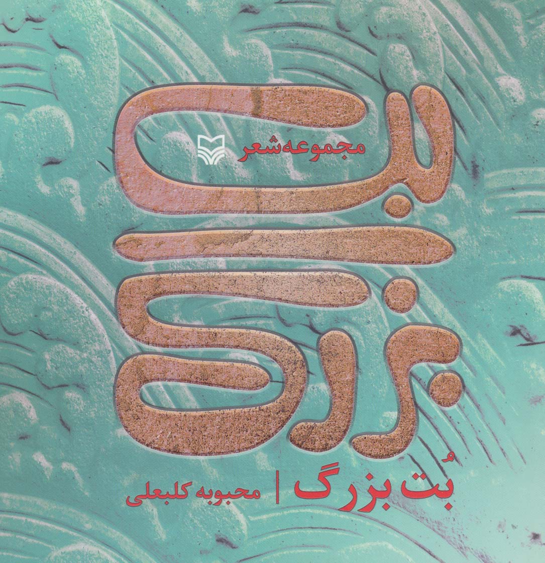 بت بزرگ (مجموعه شعر)