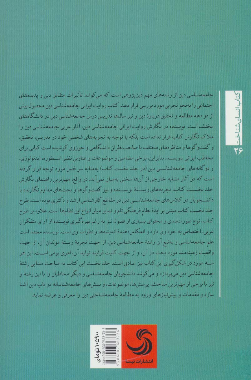 روایت ایرانی جامعه شناسی دین 1:مبانی (انسان شناخت26)