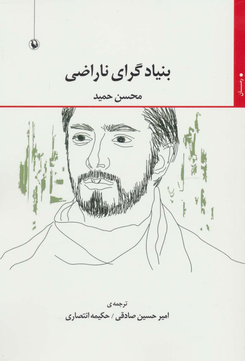 بنیادگرای ناراضی