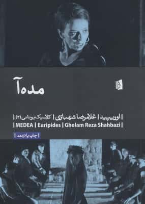 مده آ (کلاسیک یونانی 3)