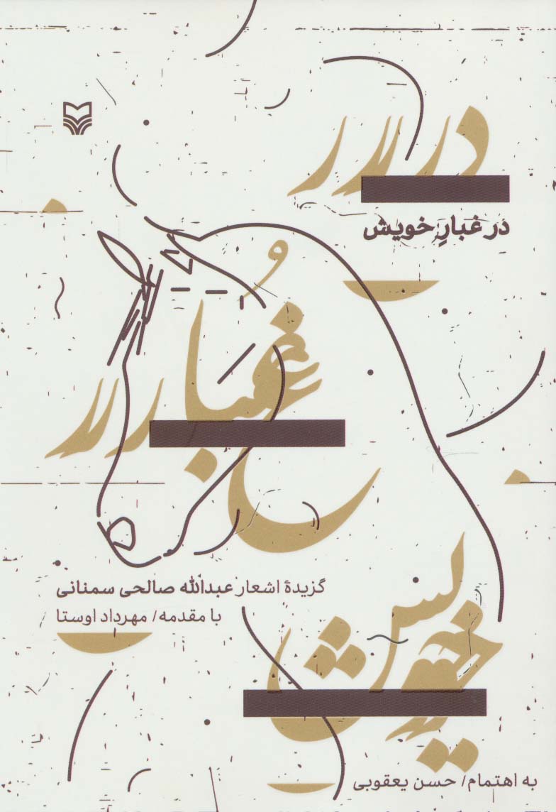 در غبار خویش (گزیده اشعار)