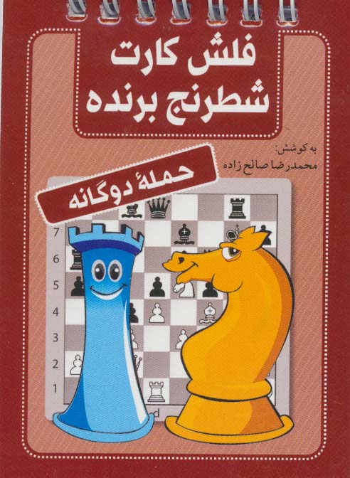 فلش کارت شطرنج برنده (حمله دوگانه)،(سیمی)