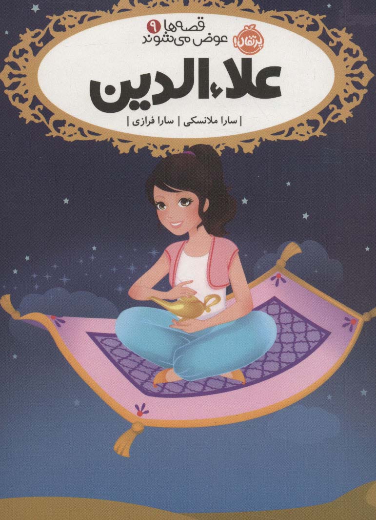 قصه ها عوض می شوند 9 (علاءالدین)