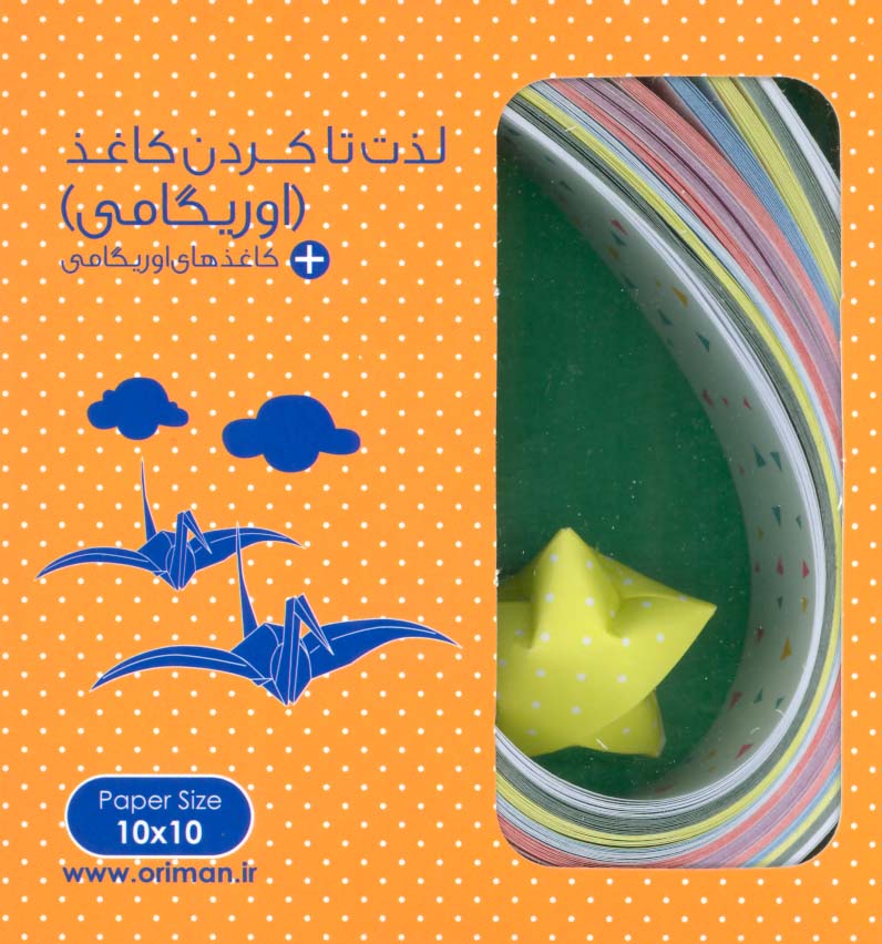 بسته لذت تا کردن کاغذ (اوریگامی)،همراه با کاغذهای اوریگامی (باجعبه)