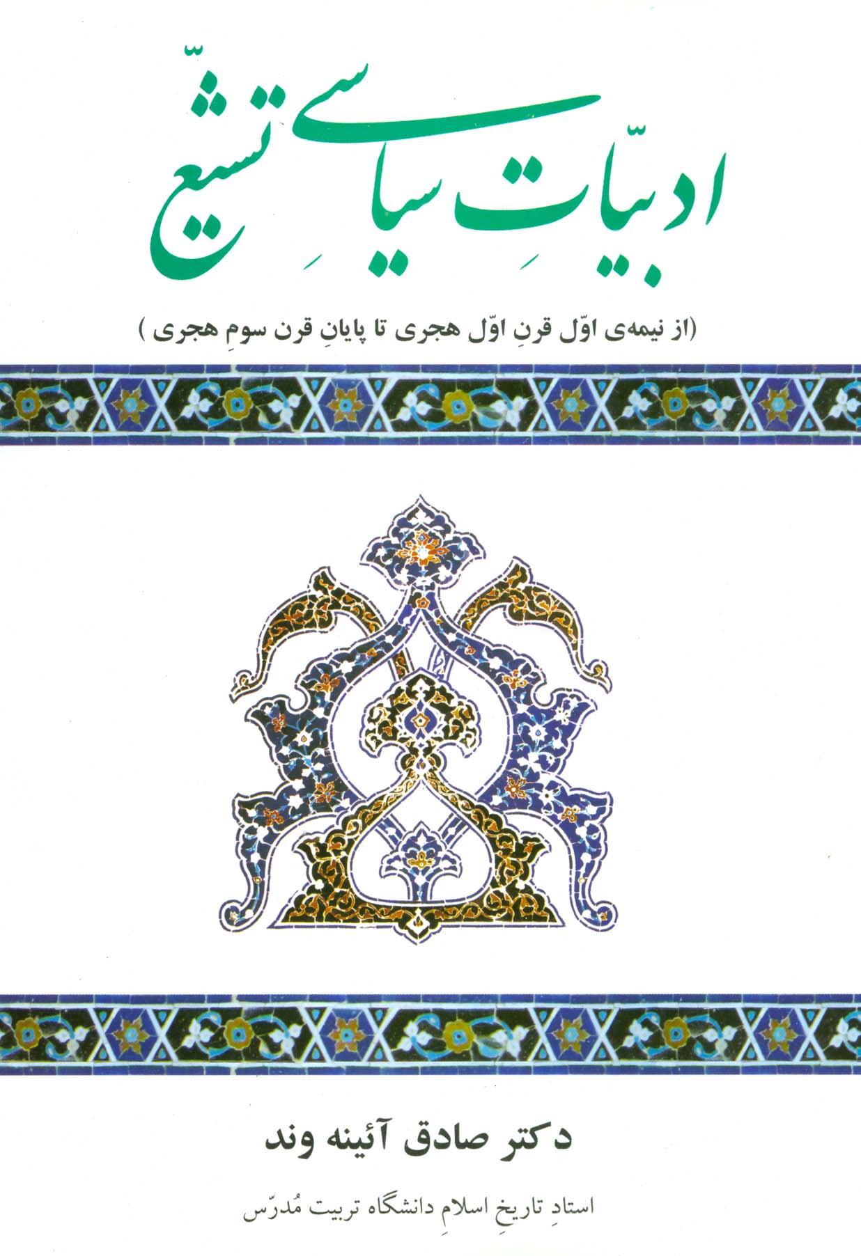 ادبیات سیاسی تشیع (از نیمه ی اول قرن اول هجری تا پایان قرن سوم هجری)