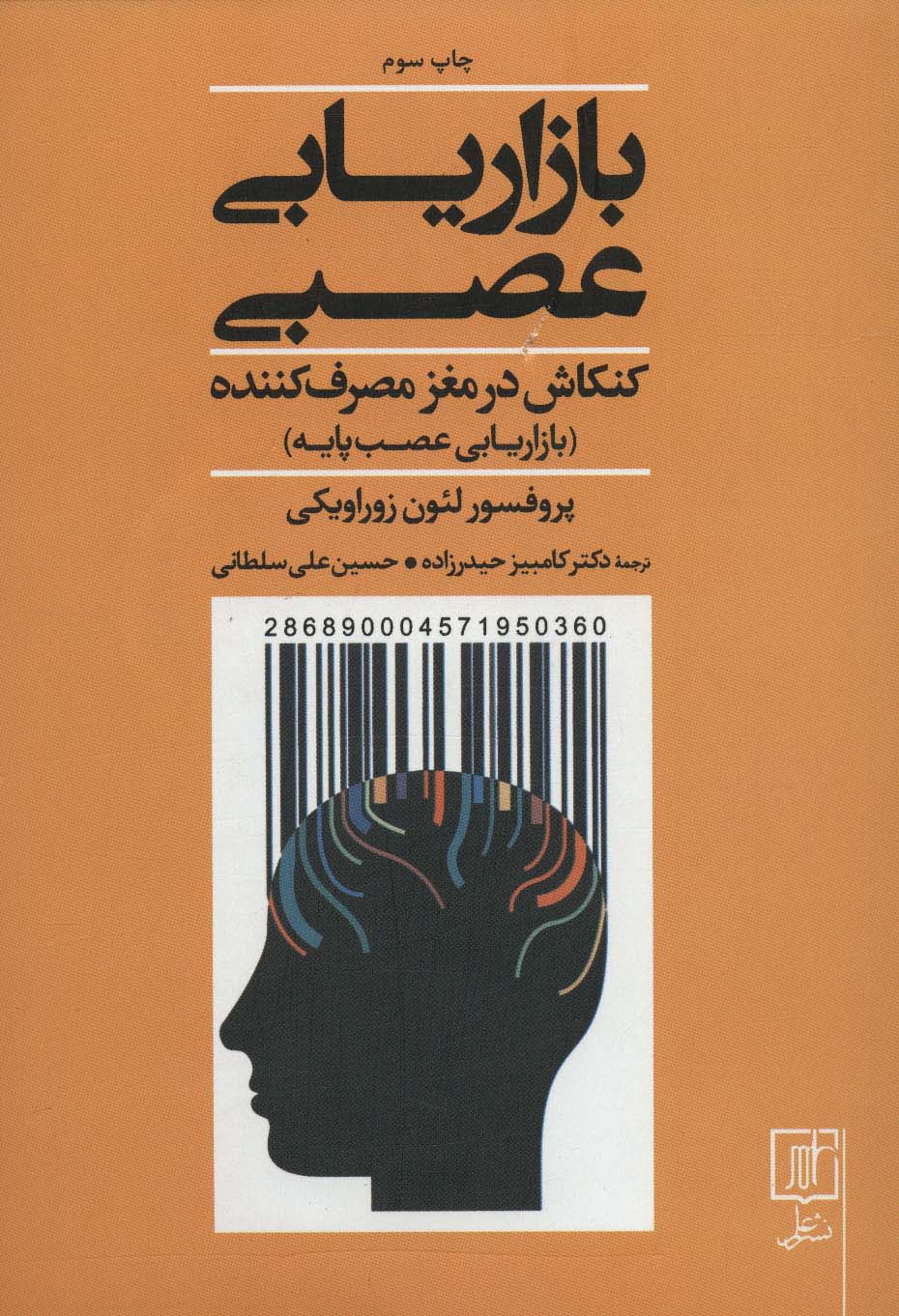بازاریابی عصبی (کنکاش در مغز مصرف کننده)