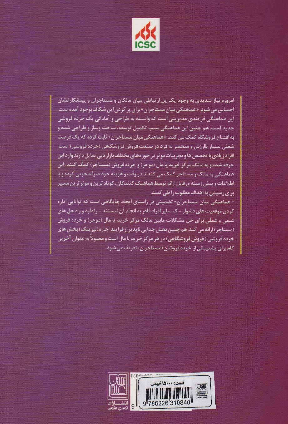 هماهنگی میان مستاجران مراکز خرید و مال ها