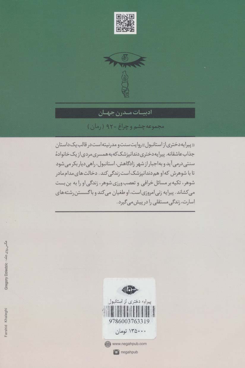 پیرایه،دختری از استانبول (ادبیات مدرن جهان،چشم و چراغ92)