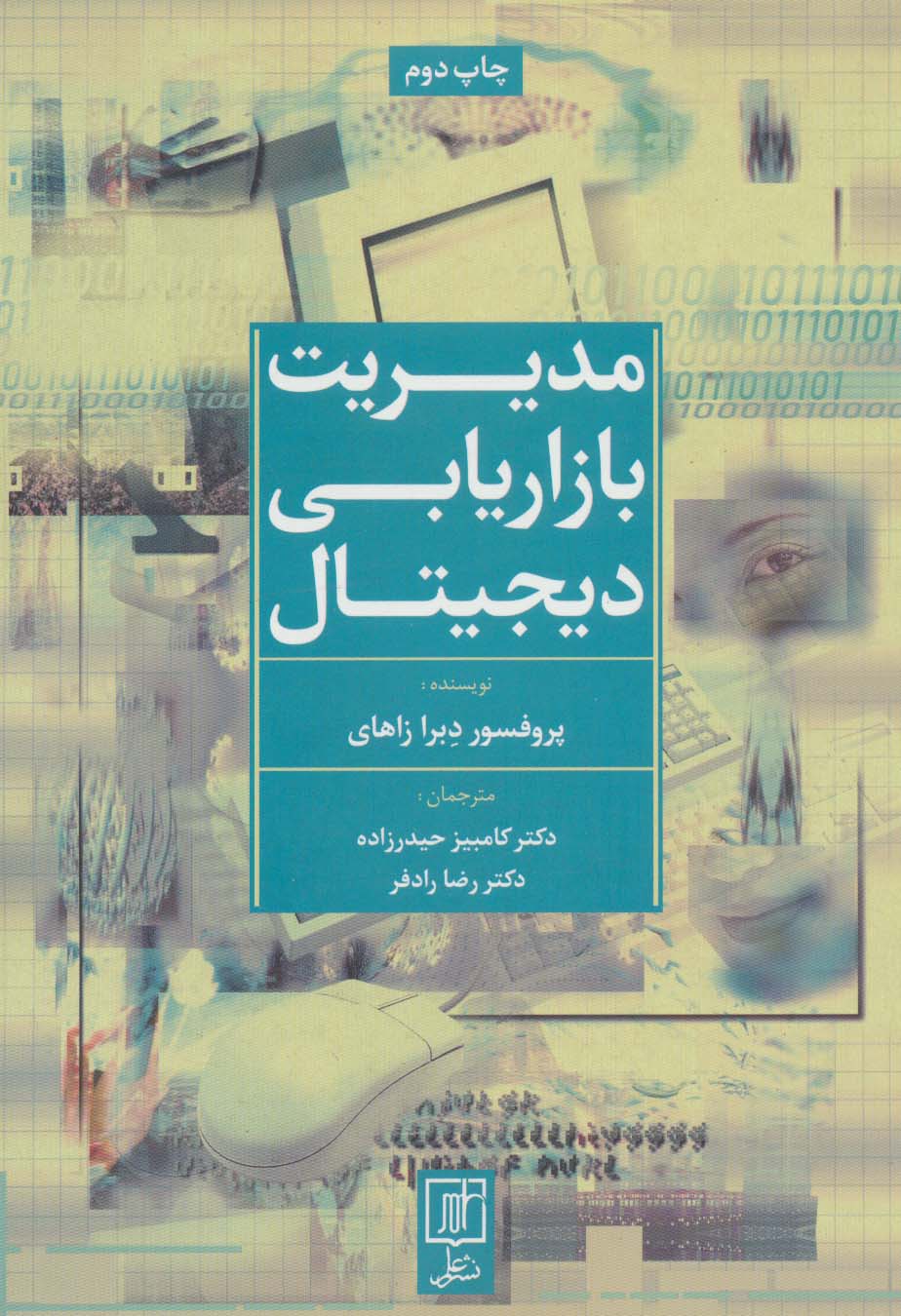 مدیریت بازاریابی دیجیتال