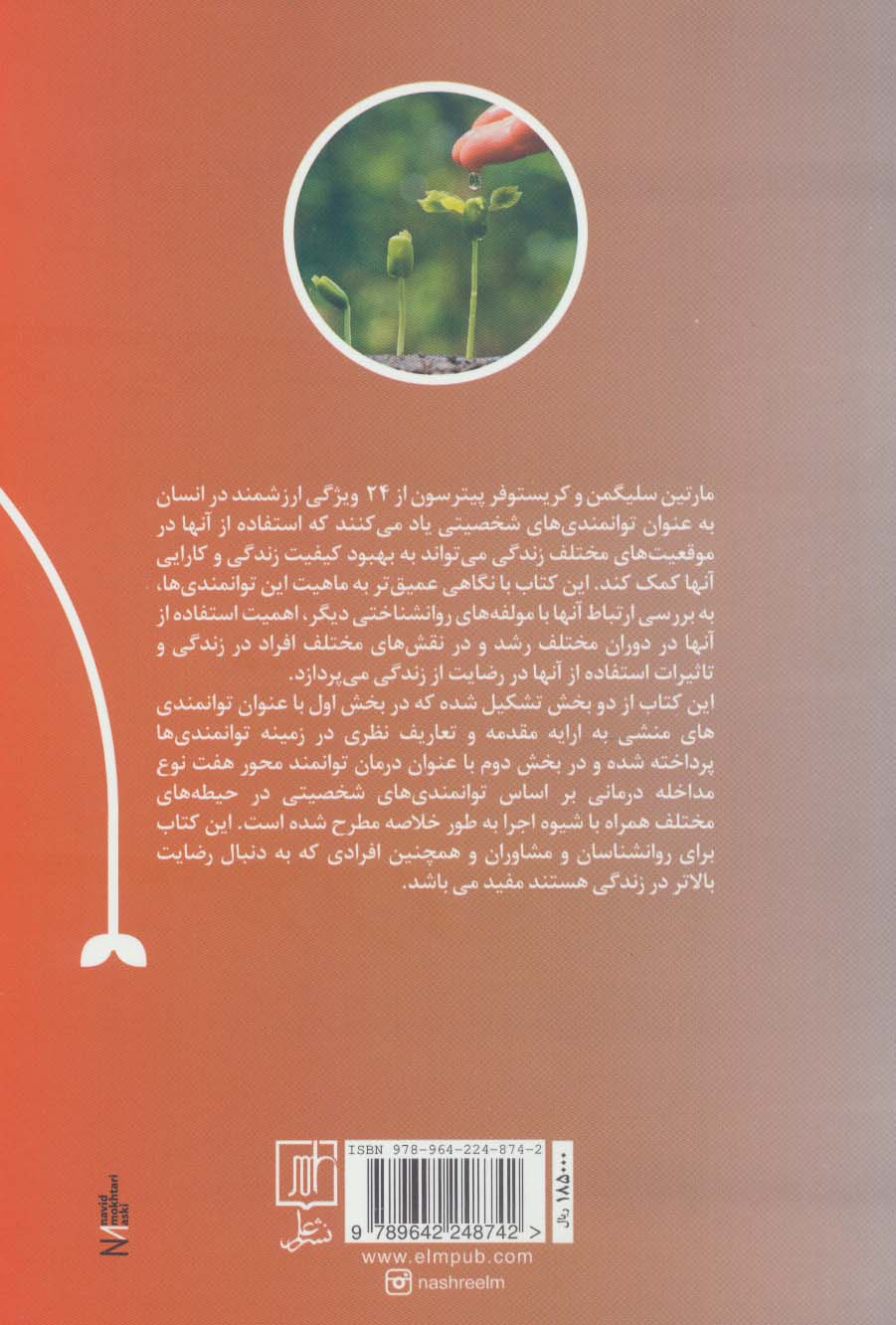 درمان توانمند محور (نظریه و کاربرد روان درمانی  مبتنی بر توانمندی های شخصیتی)