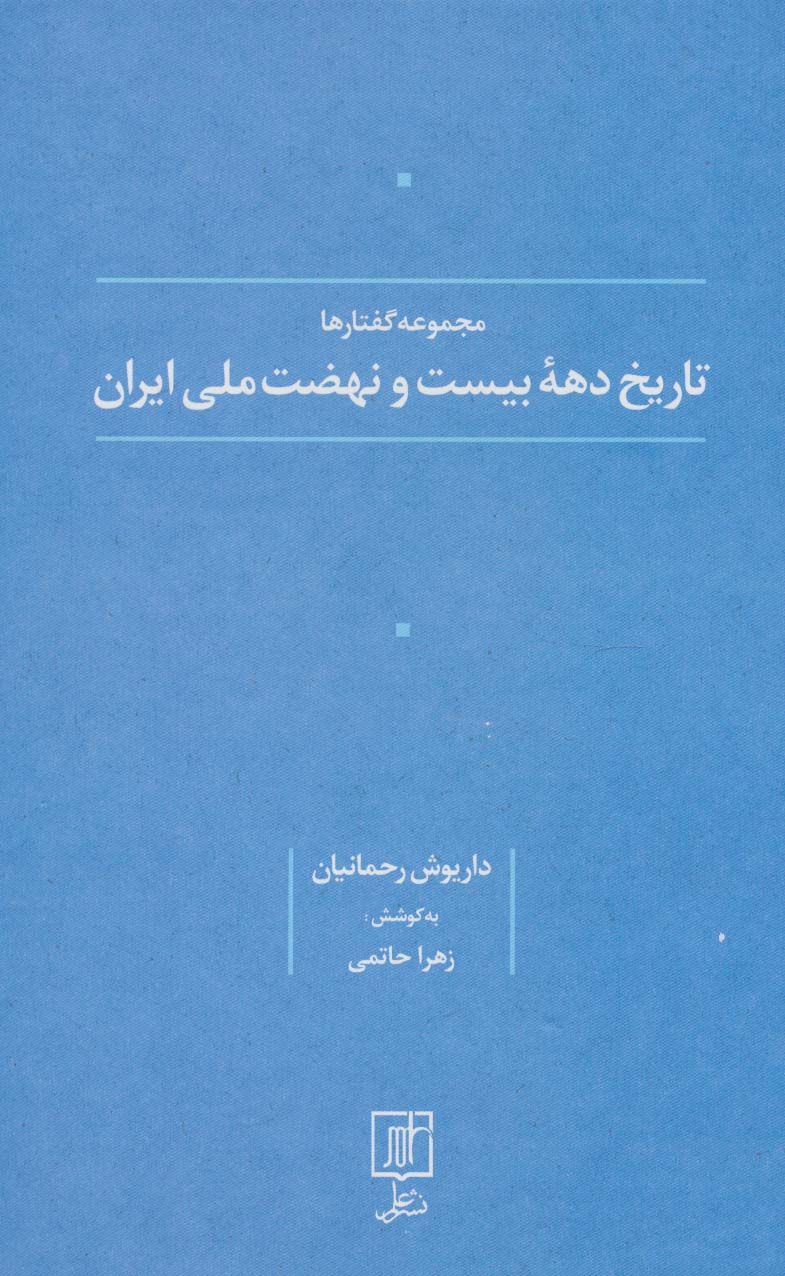 تاریخ دهه بیست و نهضت ملی ایران (مجموعه گفتارها)