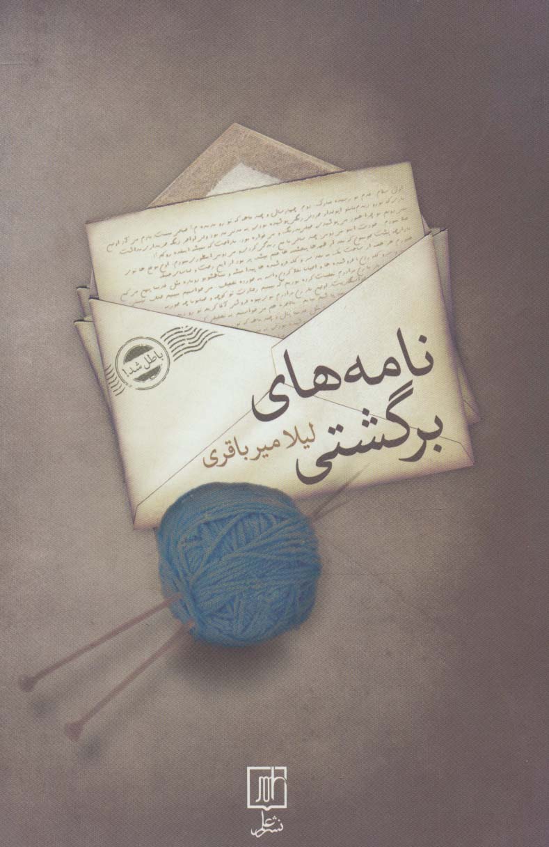 نامه های برگشتی