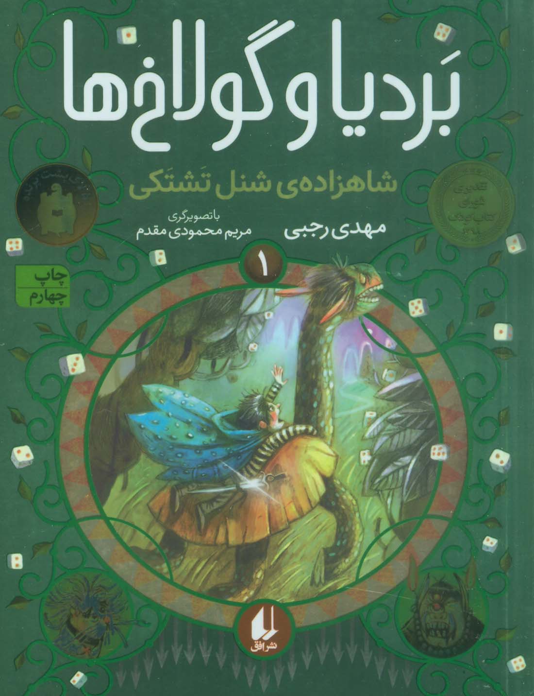 بردیا و گولاخ ها 1 (شاهزاده‌ی شنل تشتکی)