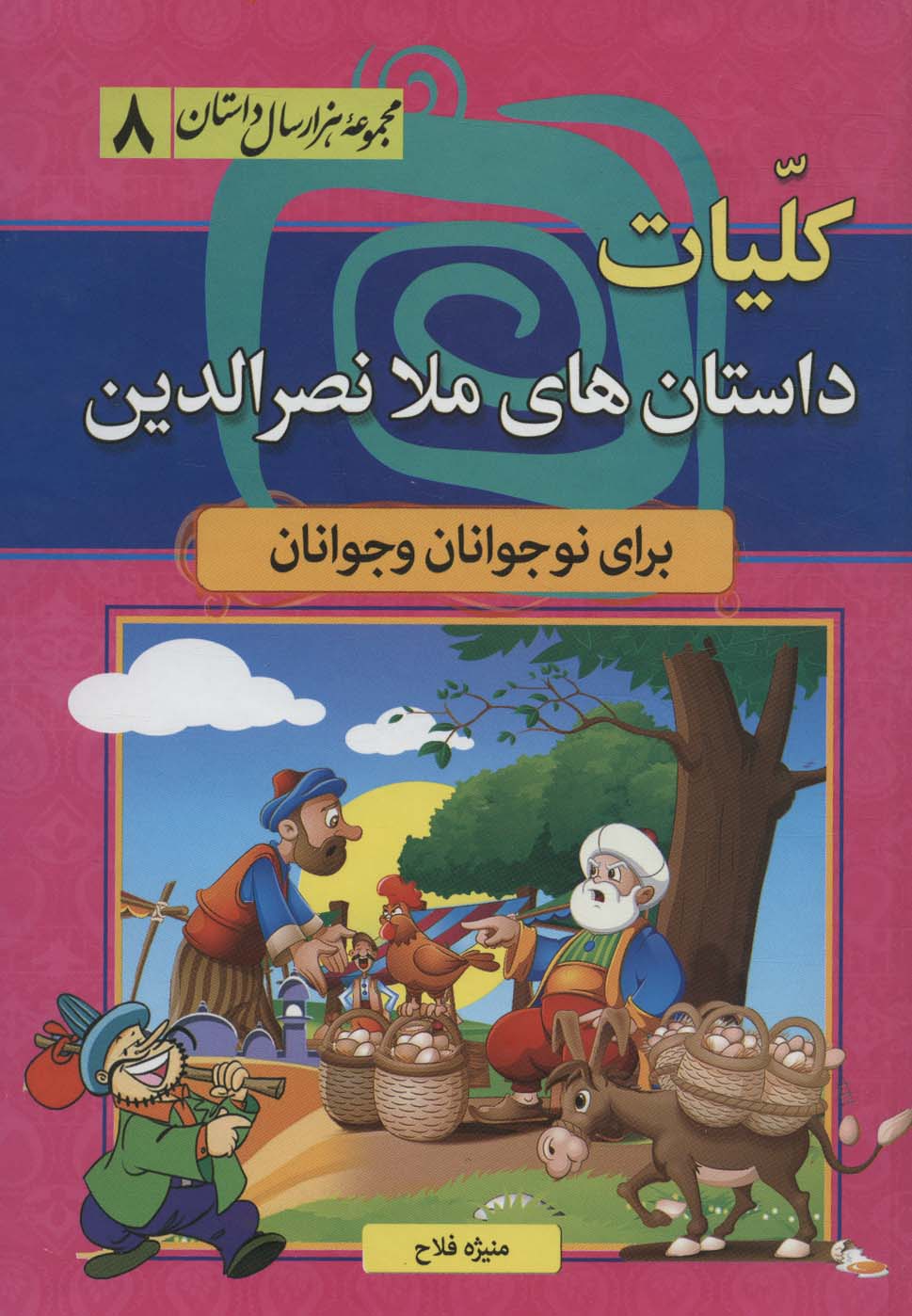 کلیات داستان های ملا نصرالدین (مجموعه 1000 سال داستان 8)