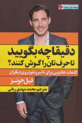 دقیقا چه بگویید تا حرف تان را گوش کنند؟ (کلمات جادویی برای تاثیر و...)،(ثروتمندان خودساخته)