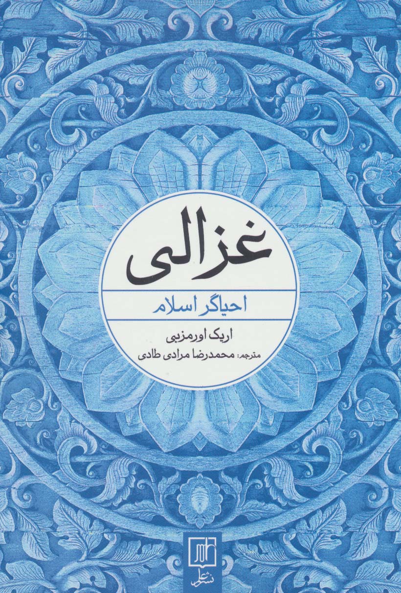 غزالی (احیاگر اسلام)