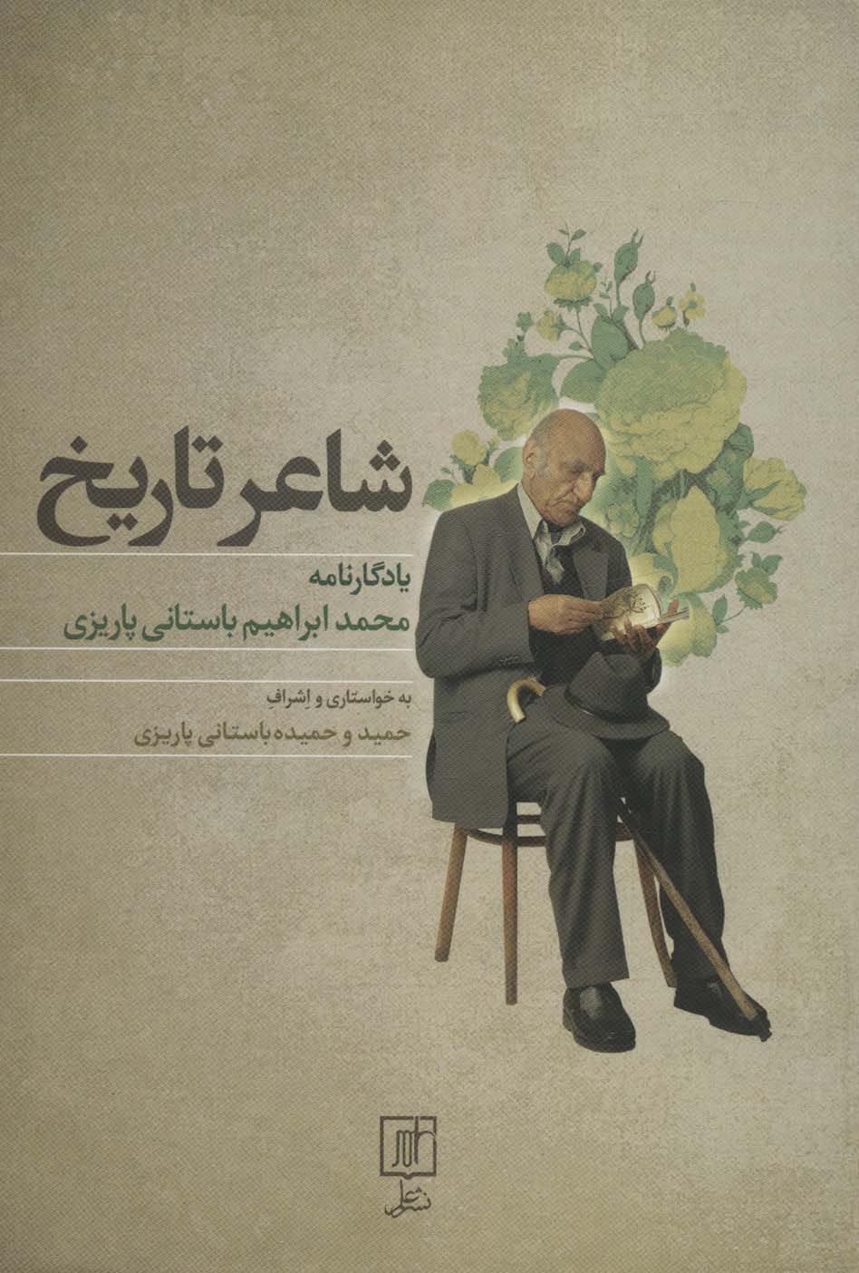 شاعر تاریخ (یادگارنامه محمدابراهیم باستانی پاریزی)
