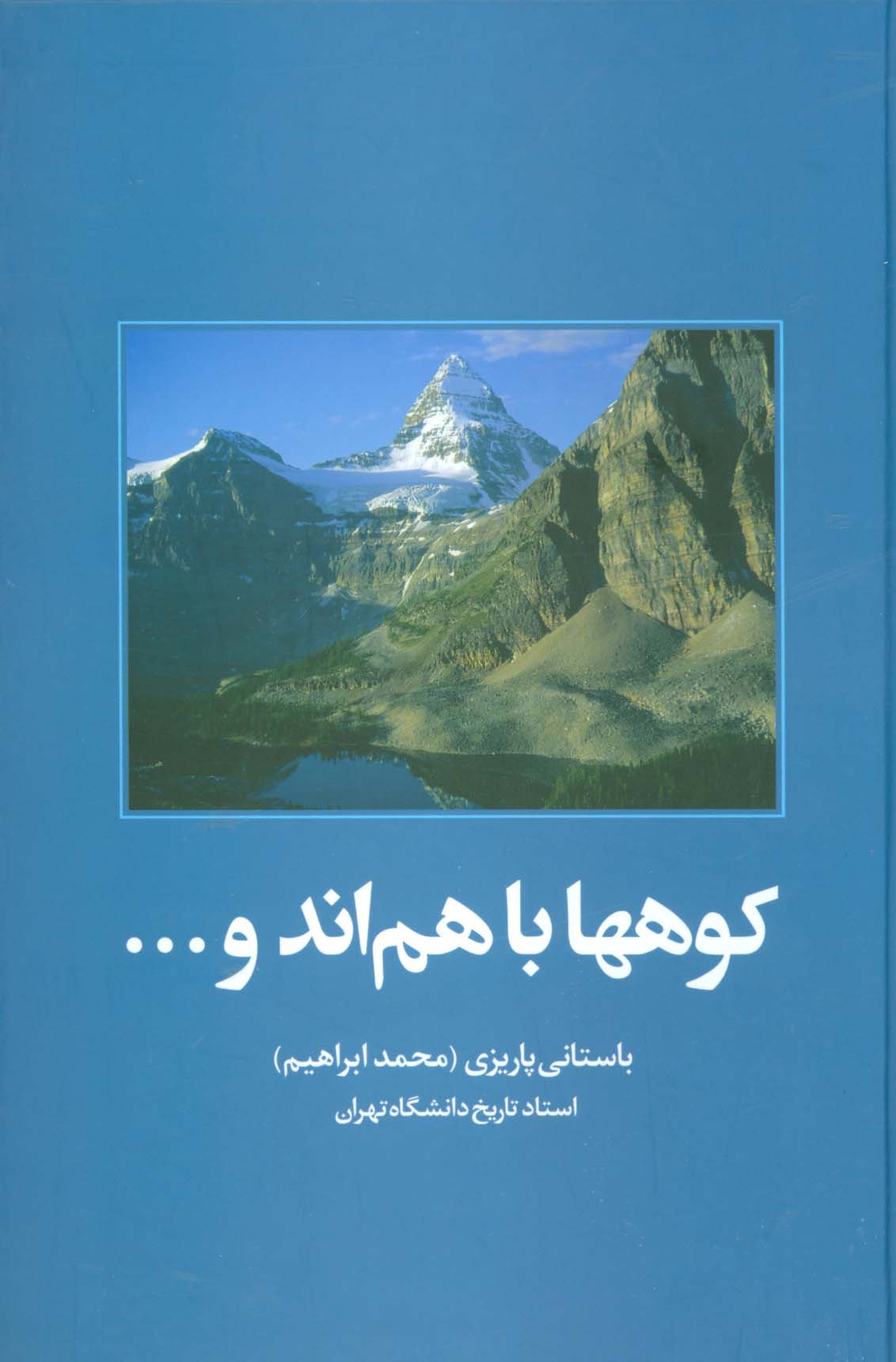 کوهها باهم اند و...