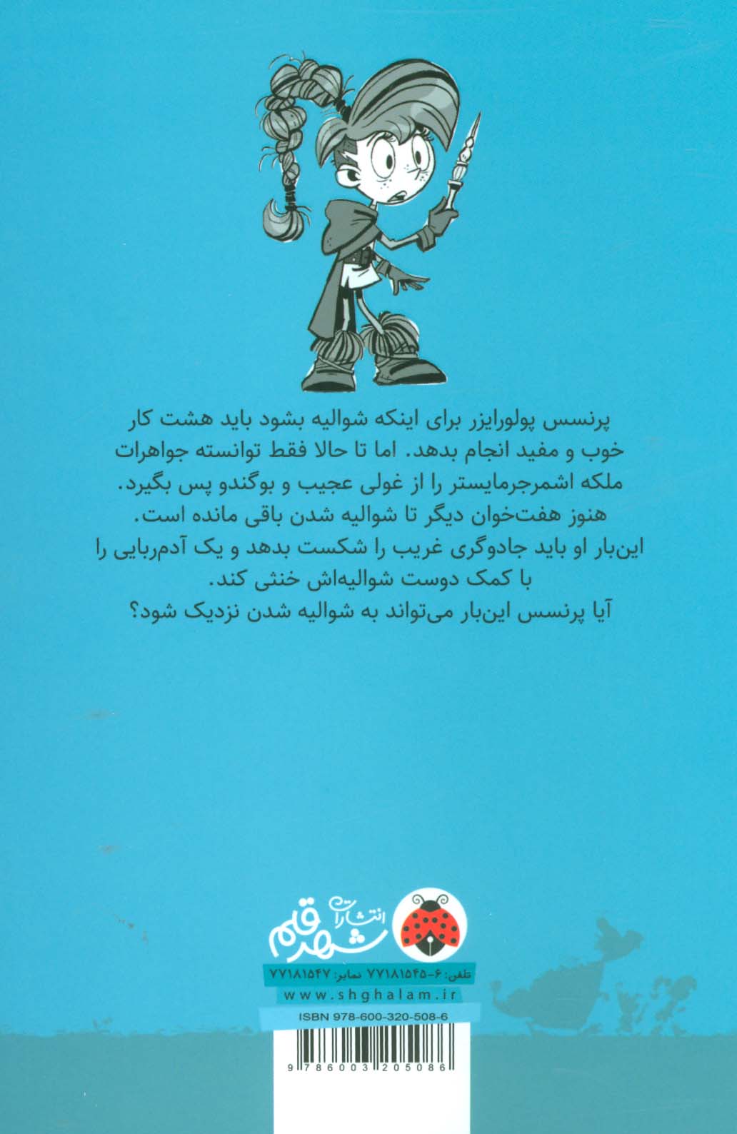 ماجراهای پرنسس پولورایزر 2 (بدتر،بازهم بدتر،از آن هم بدتر)