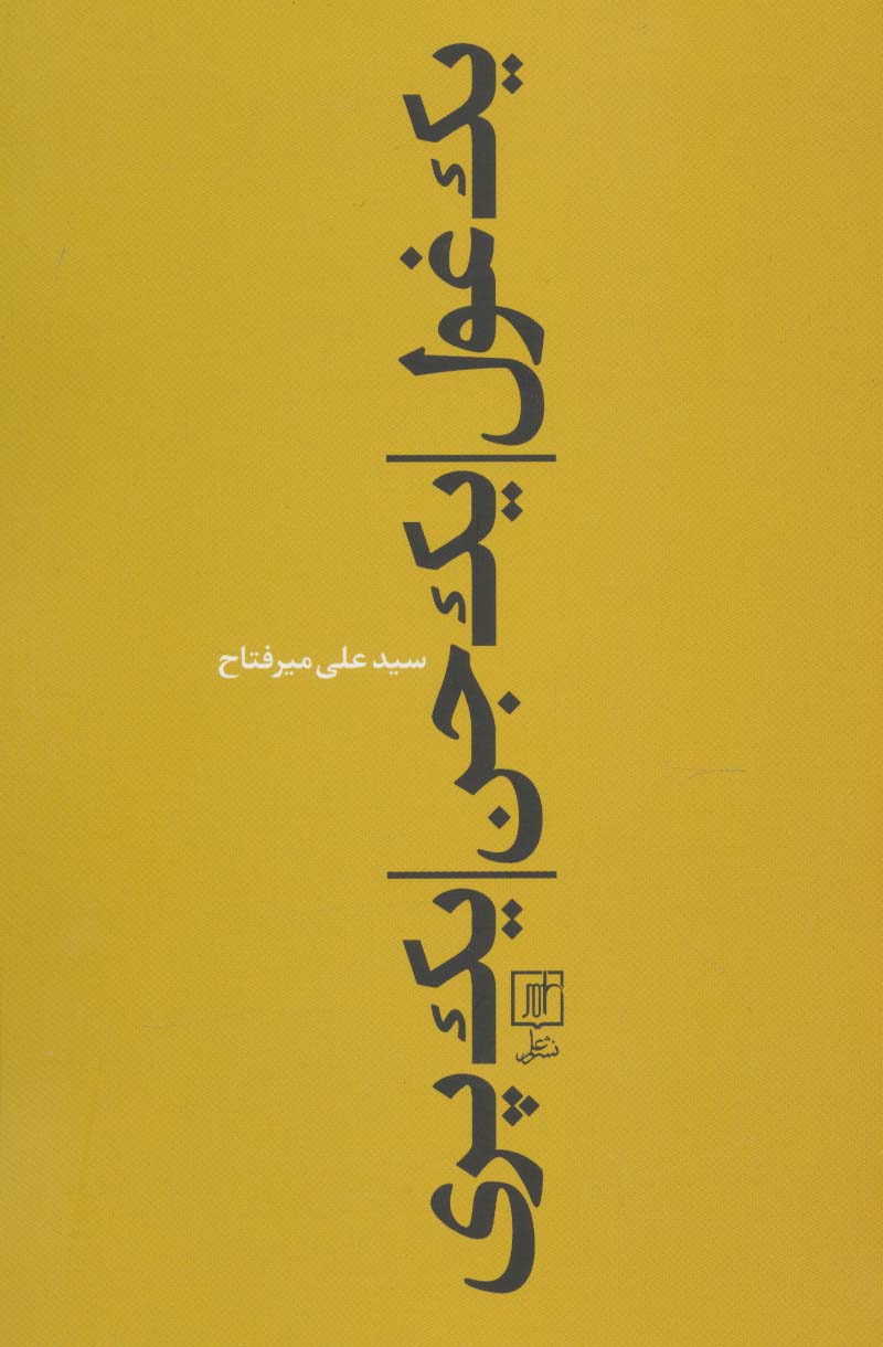یک غول،یک جن،یک پری