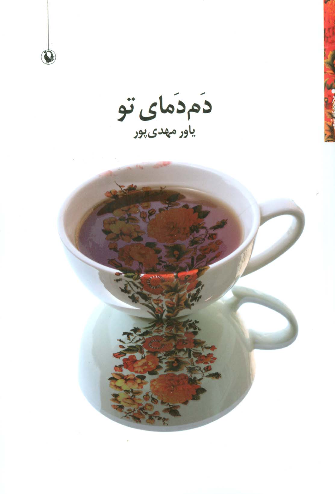 دم دمای تو (مجموعه شعر)