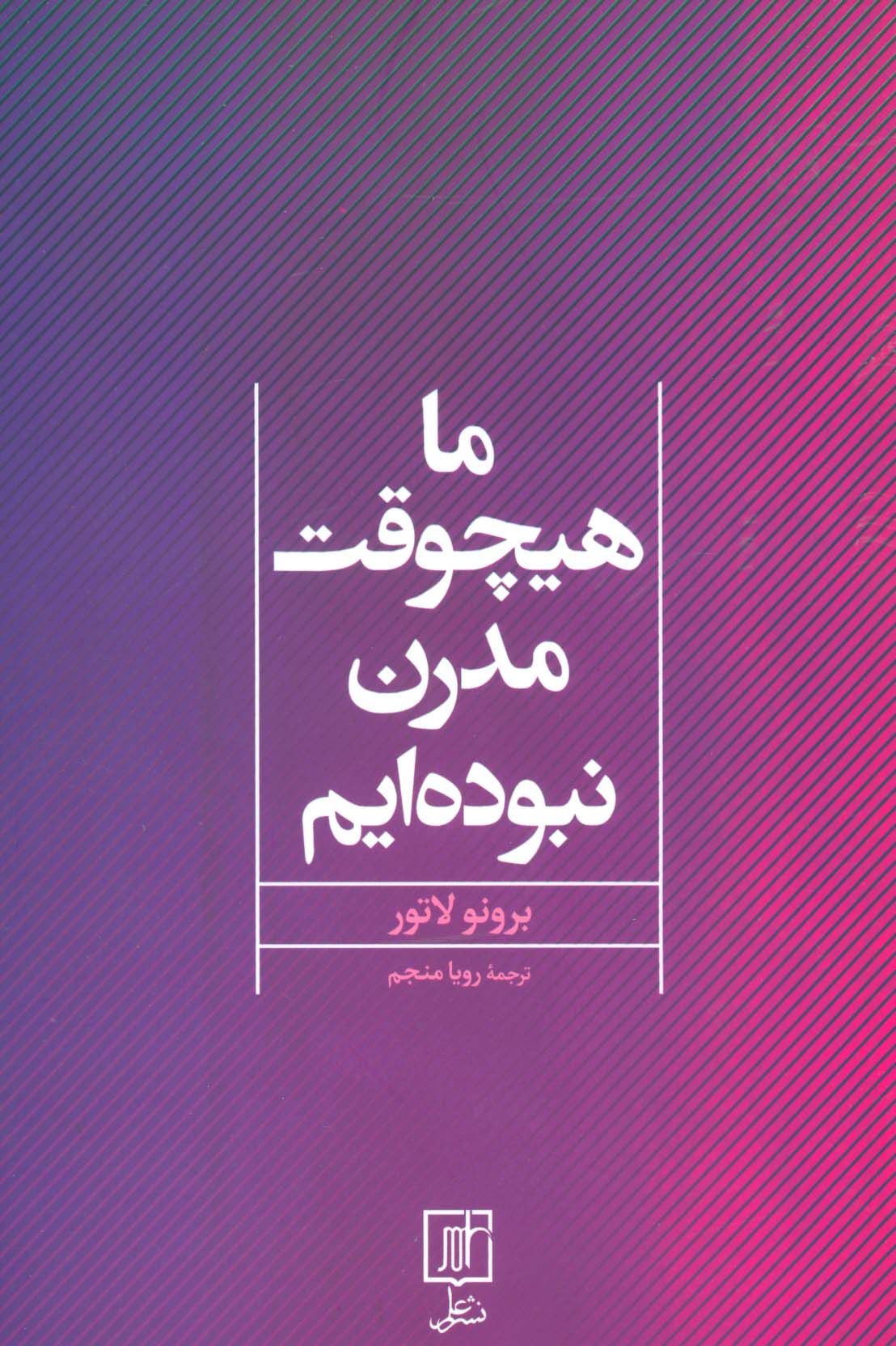 ما هیچوقت مدرن نبوده ایم