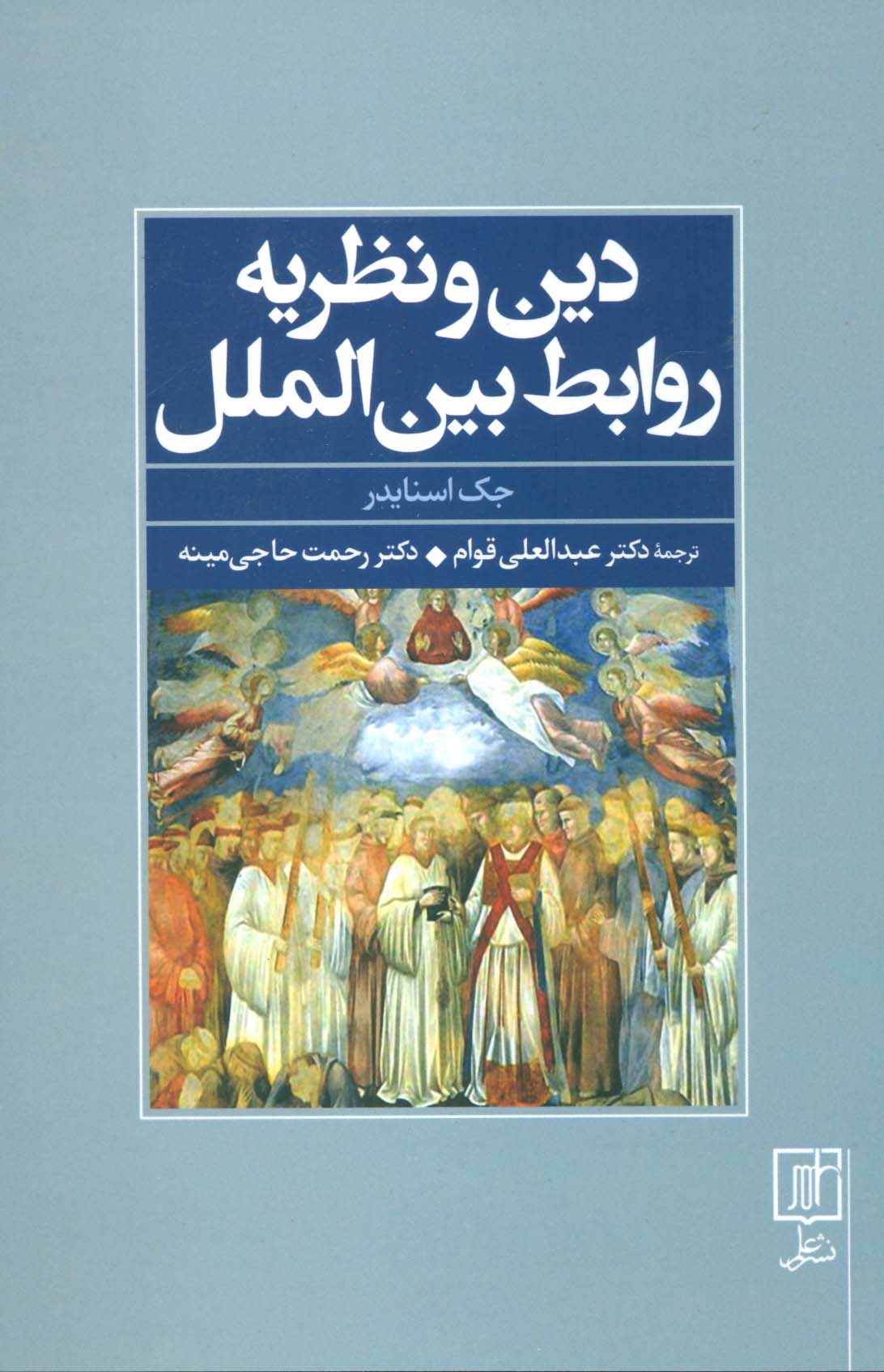 دین و نظریه روابط بین الملل