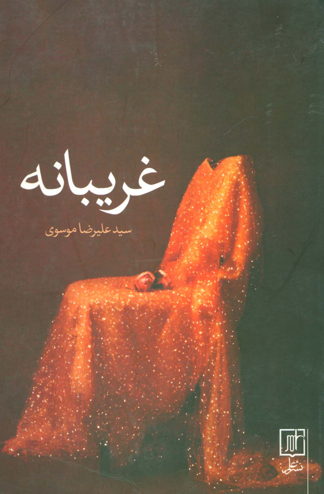 غریبانه