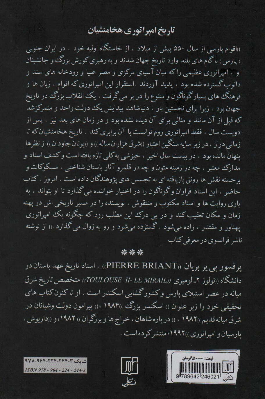 تاریخ امپراتوری هخامنشیان (از کوروش کبیر تا اسکندر)،(2جلدی)