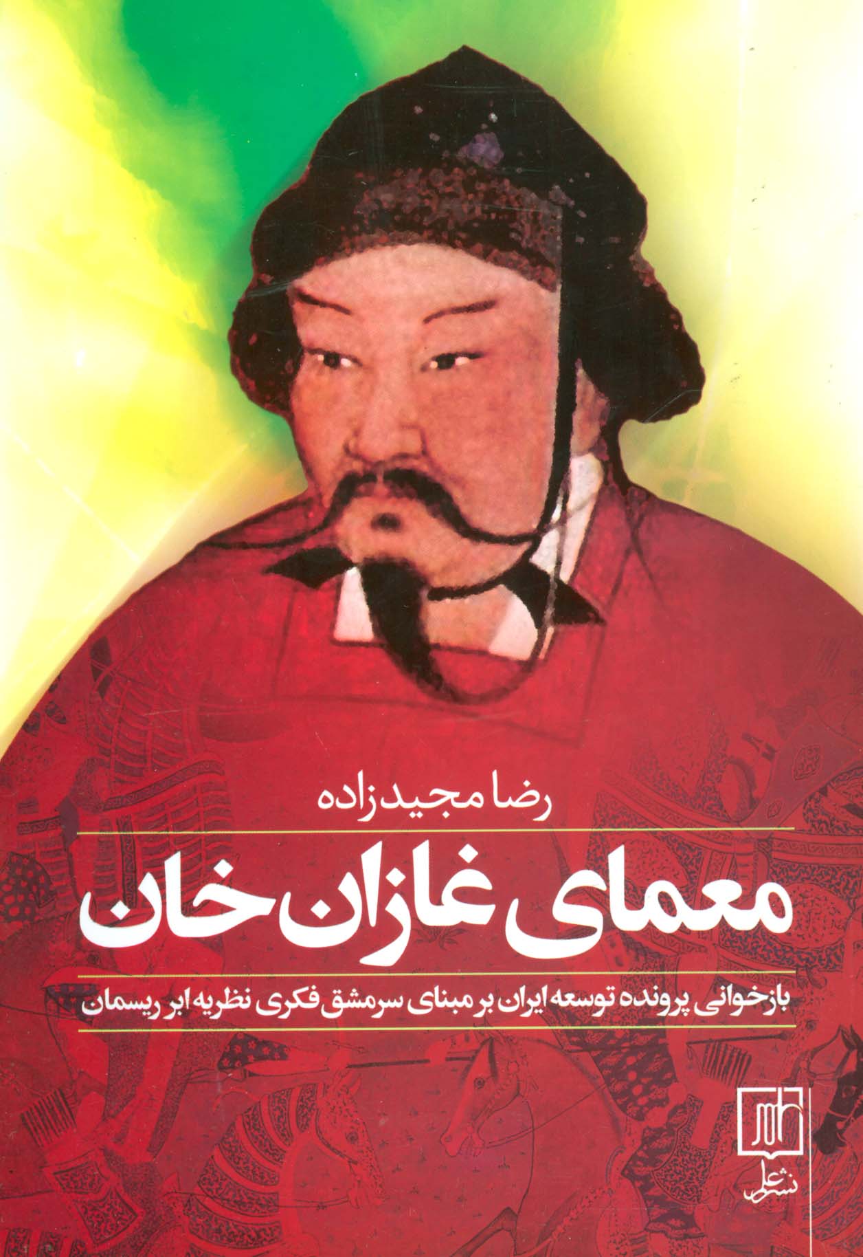 معمای غازان خان (بازخوانی پرونده توسعه ایران بر مبنای سرمشق فکری نظریه ابر ریسمان)