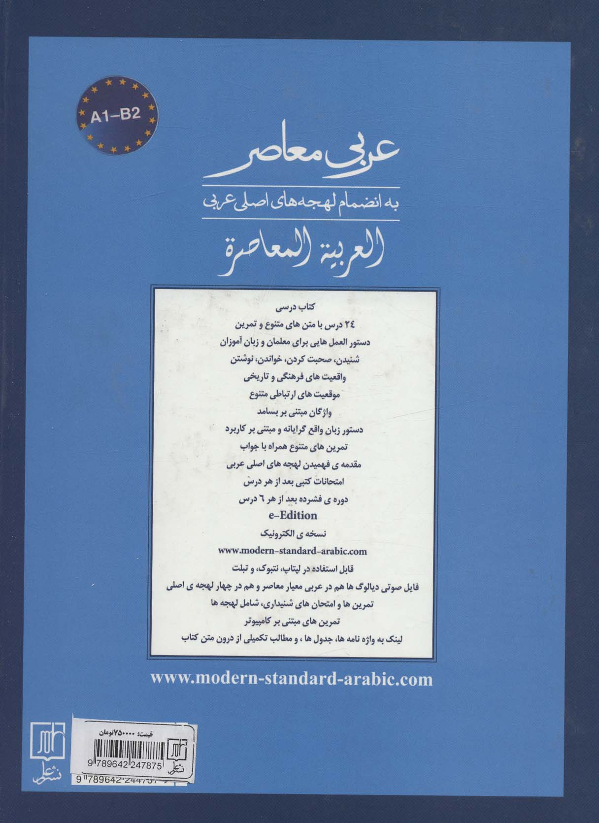 عربی معاصر (به انضمام لهجه های اصلی عربی)،(2زبانه)