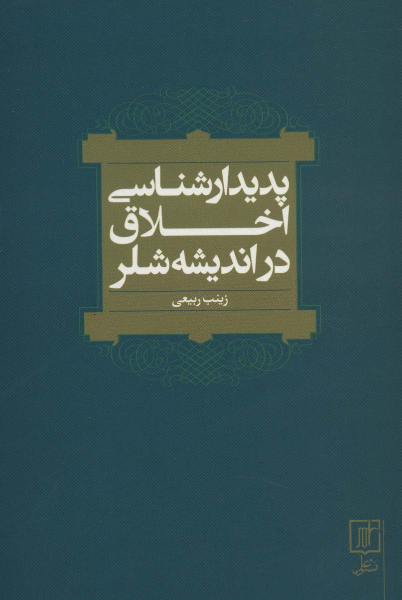 پدیدارشناسی اخلاق در اندیشه شلر
