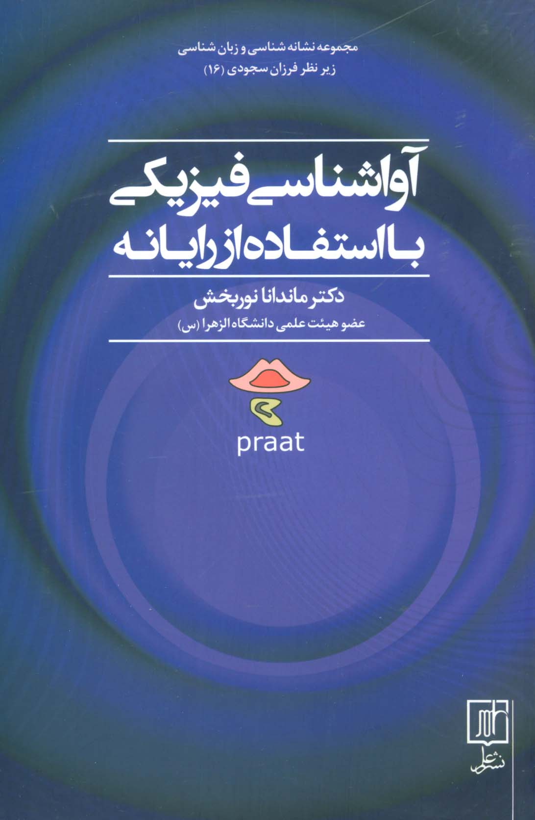 آواشناسی فیزیکی با استفاده از رایانه (مجموعه نشانه شناسی و زبان شناسی16)