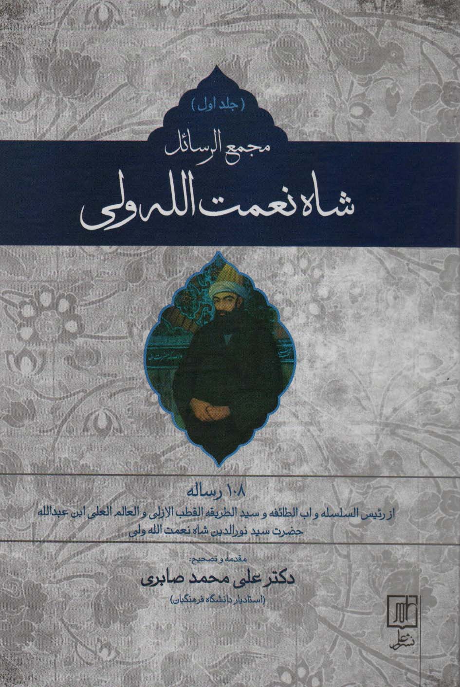 مجمع الرسائل شاه نعمت الله ولی (2جلدی)