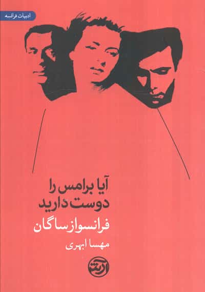 آیا برامس را دوست دارید (ادبیات فرانسه)