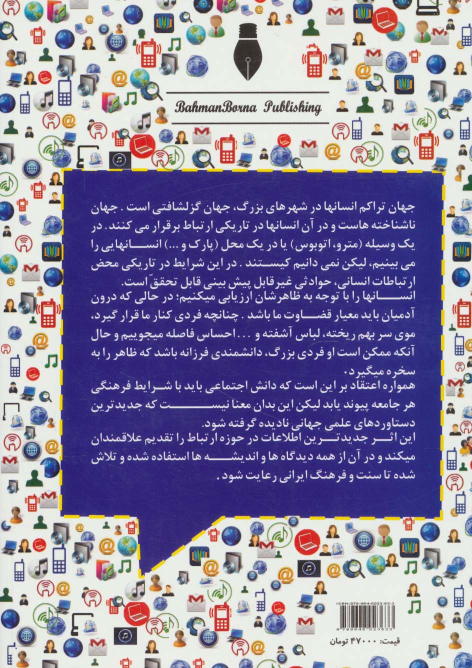 جامعه شناسی ارتباطات در جهان معاصر