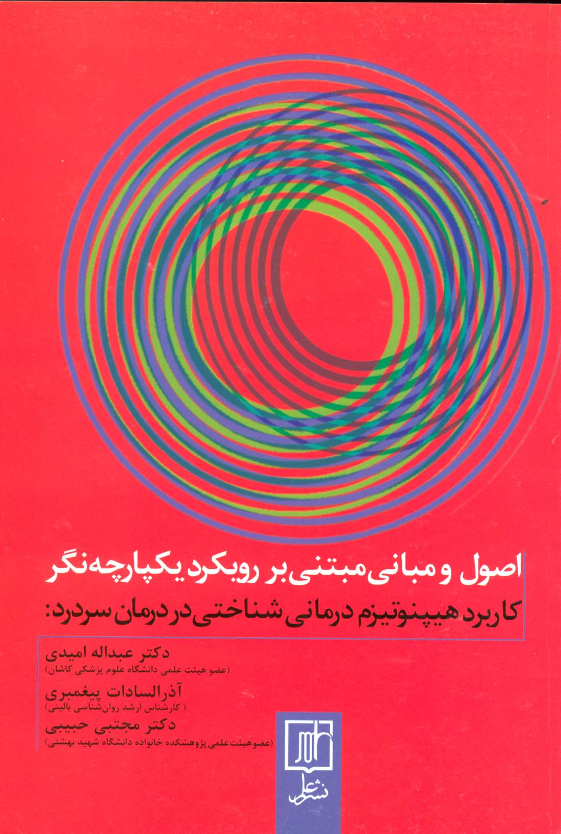 اصول و مبانی مبتنی بر رویکرد یکپارچه (کاربرد هیپنوتیزم درمانی شناختی در درمان سردرد‌)