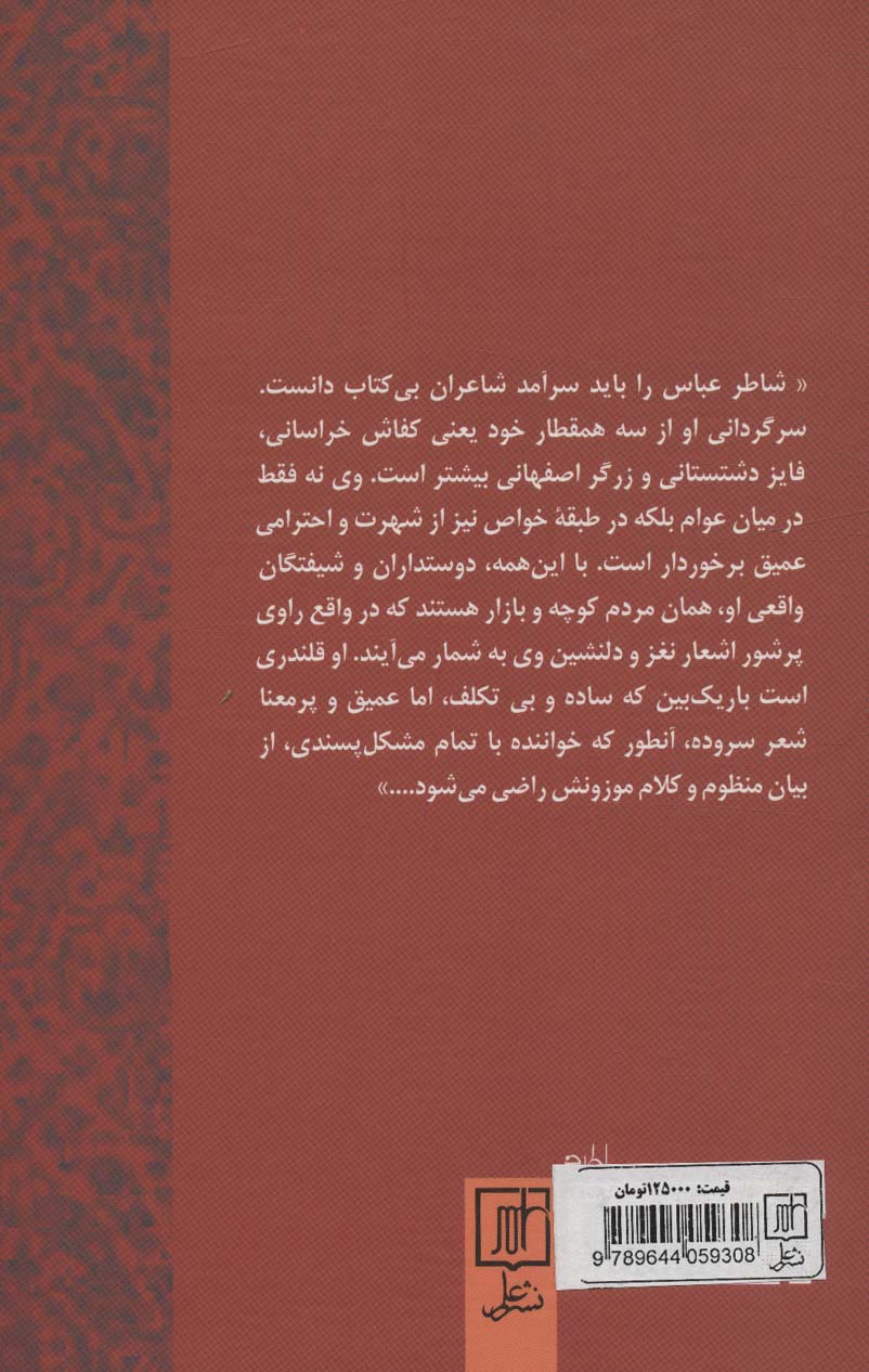 دیوان کامل اشعار شاطر عباس صبوحی قمی