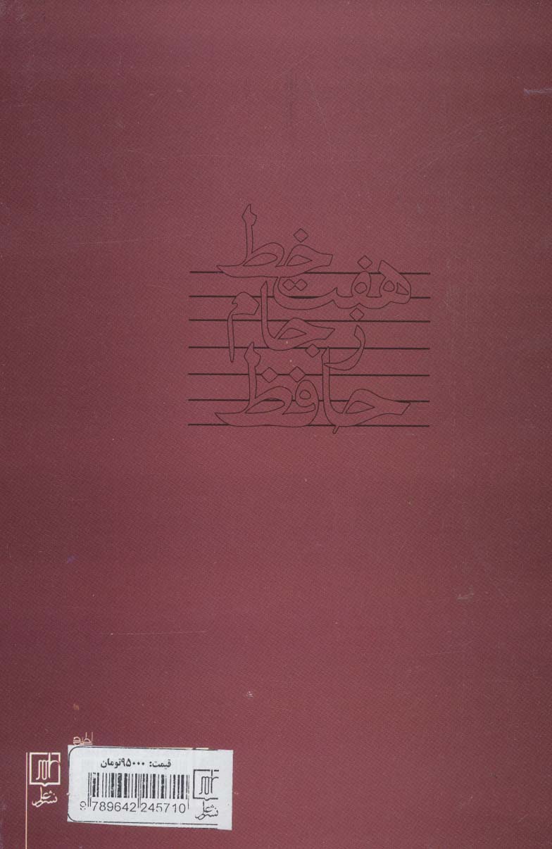 هفت خط ز جام حافظ