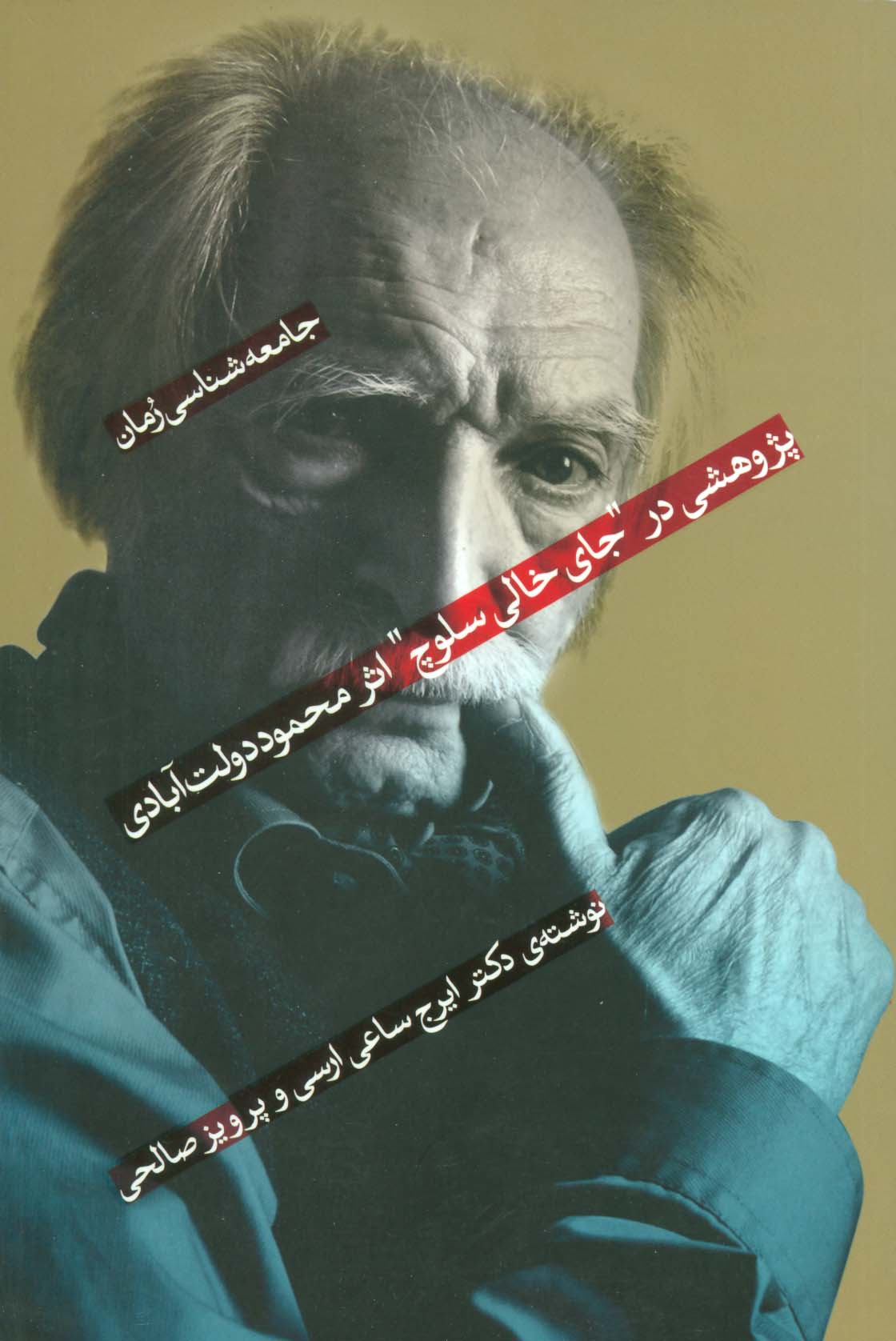 جامعه شناسی رمان 1 (پژوهشی در "جای خالی سلوچ"اثر محمود دولت آبادی)
