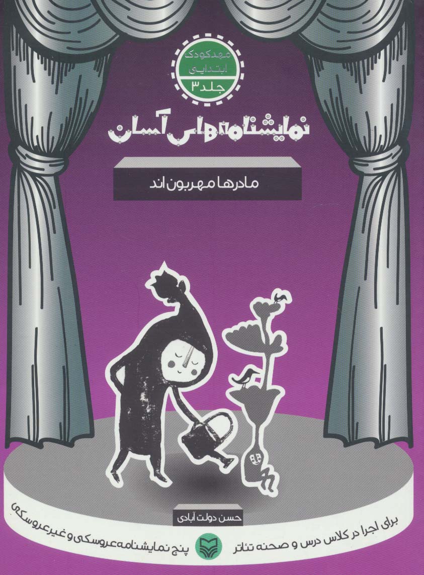 نمایشنامه های آسان 3 (مادرها مهربون اند)