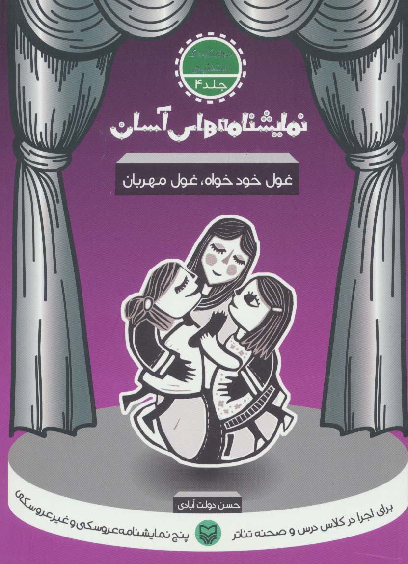 نمایشنامه های آسان 4 (غول خودخواه،غول مهربان)