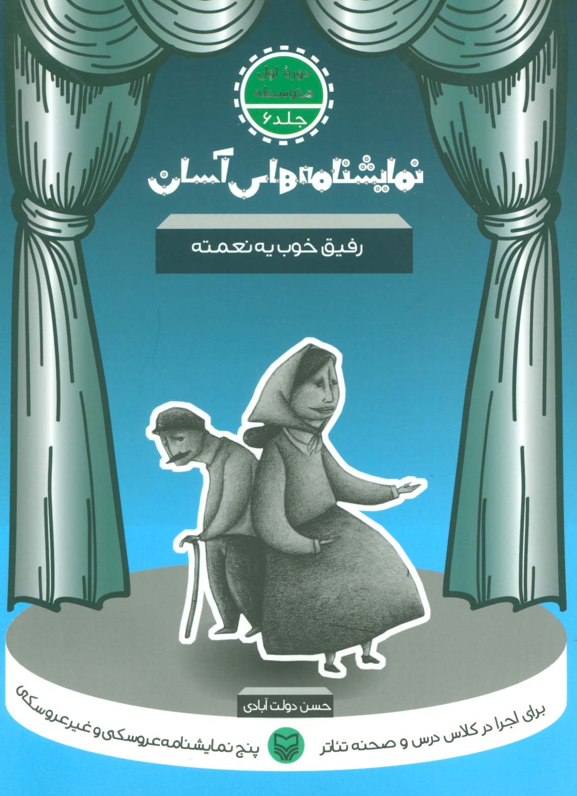 نمایشنامه های آسان 6 (رفیق خوب یه نعمته)