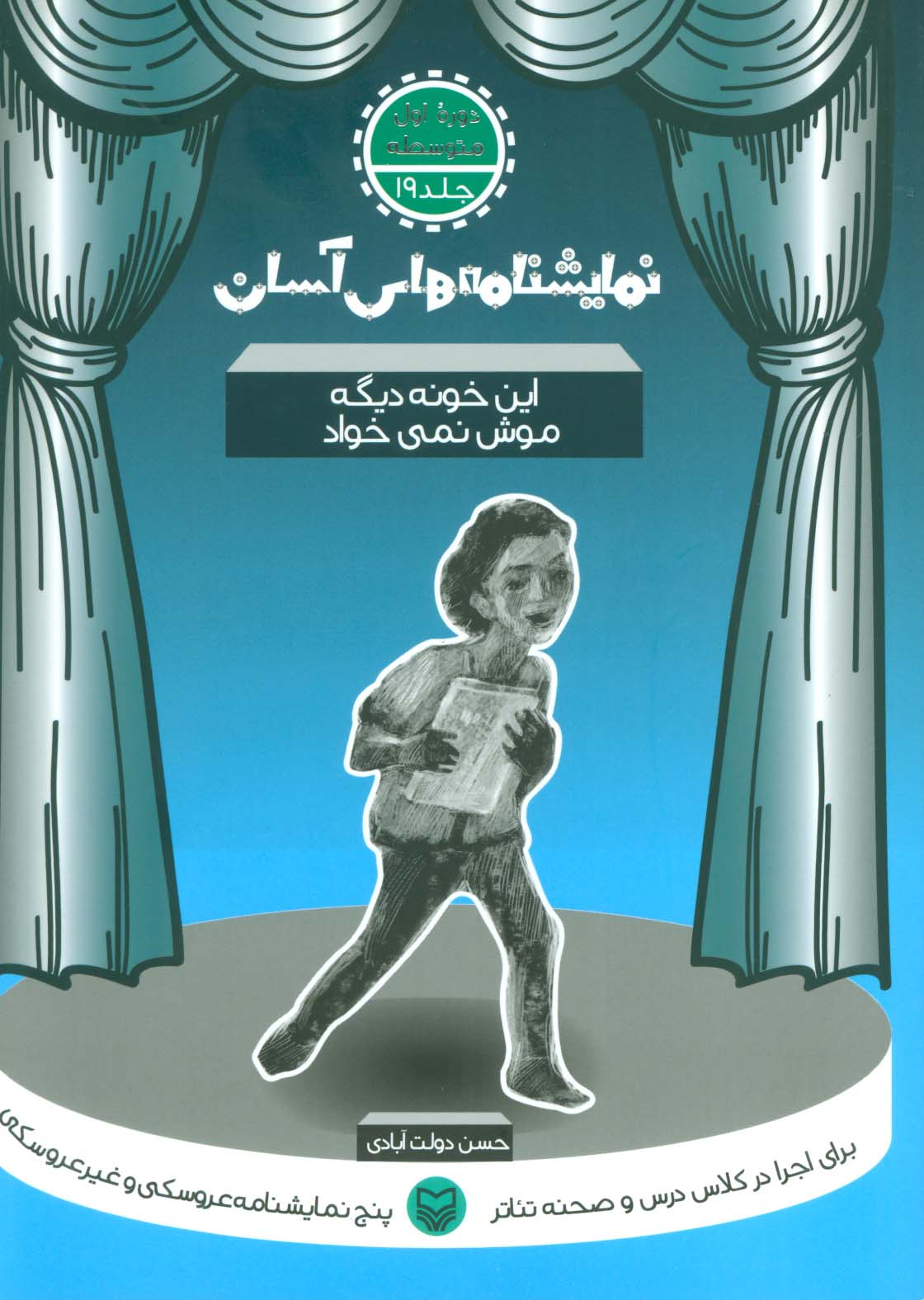 نمایشنامه های آسان19 (این خونه دیگه موش نمی خواد)
