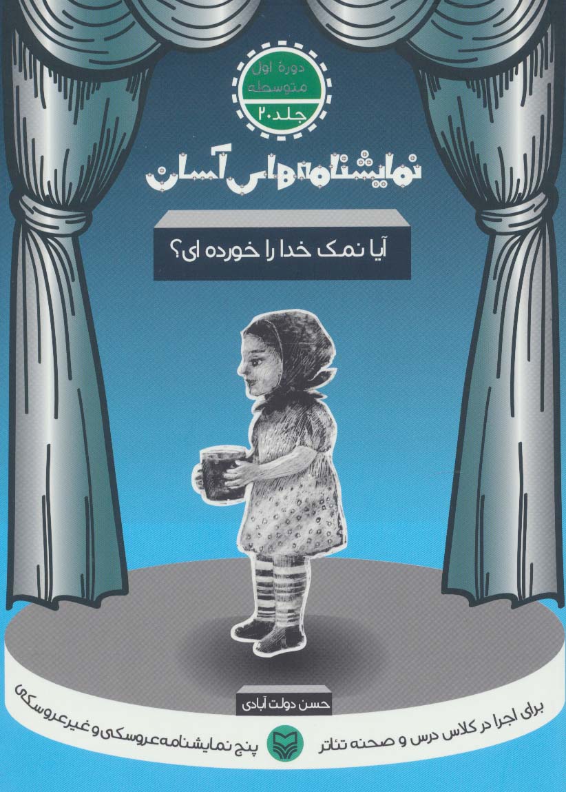 نمایشنامه های آسان20 (آیا نمک خدا را خورده ای؟)