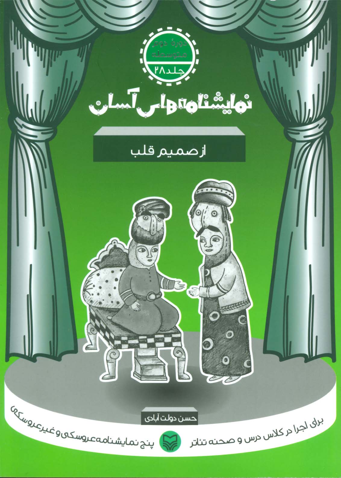 نمایشنامه های آسان28 (از صمیم قلب)