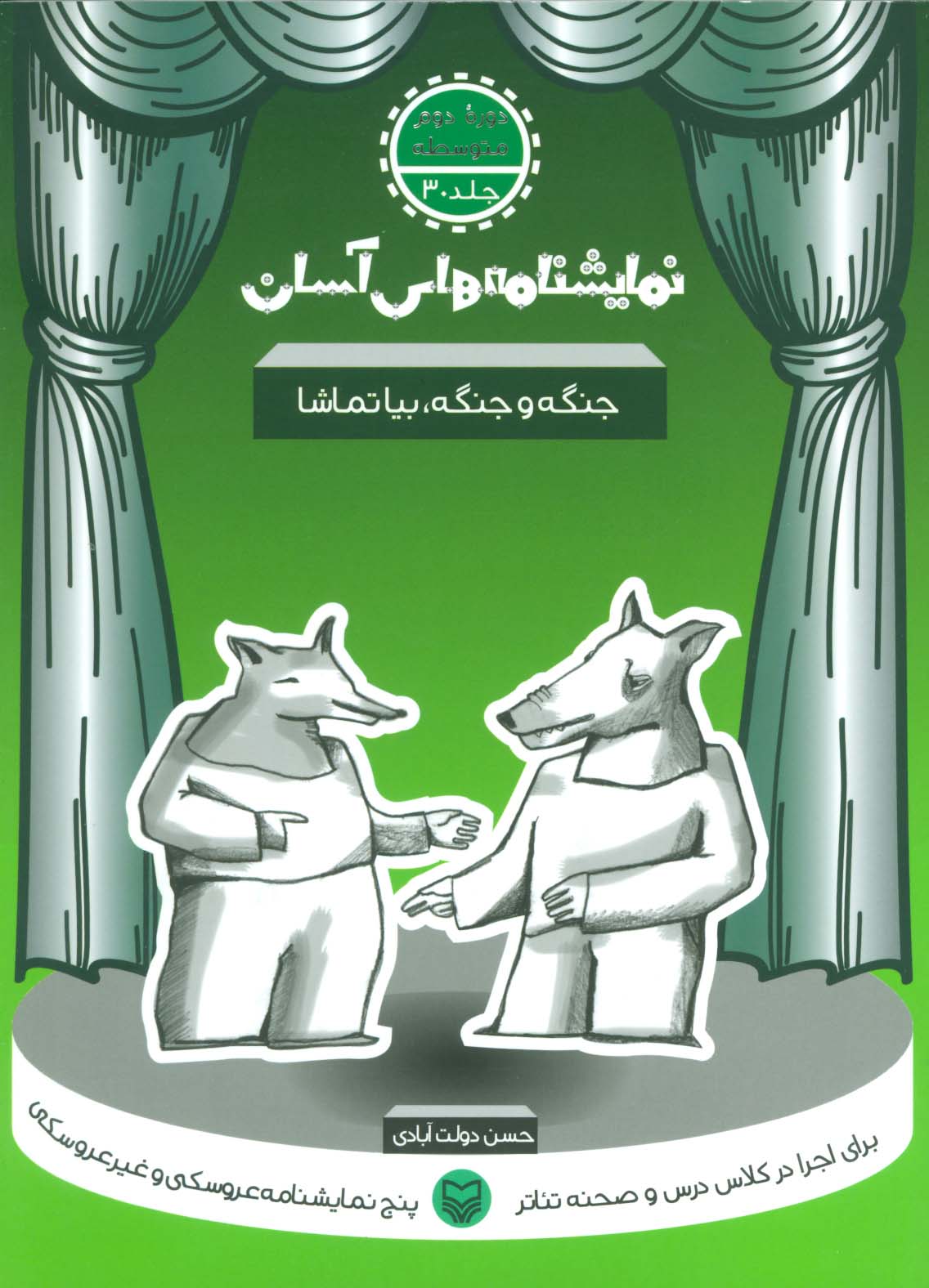 نمایشنامه های آسان30 (جنگه و جنگه،بیا تماشا)