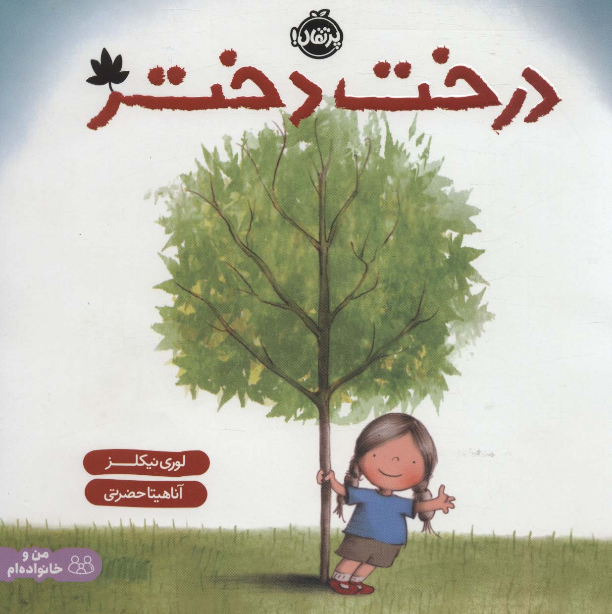 درخت دختر (من و خانواده ام)،(گلاسه)