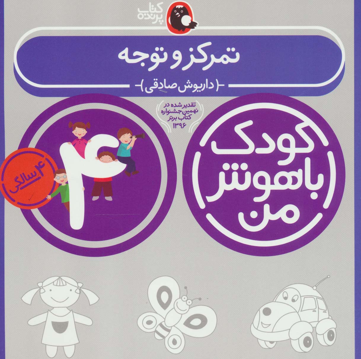 کودک باهوش من:4 سالگی (تمرکز و توجه)