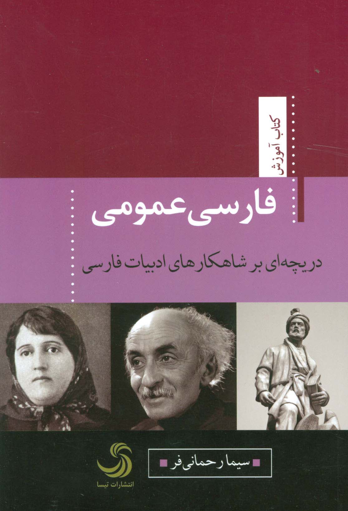 فارسی عمومی:دریچه ای بر شاهکارهای ادبیات فارسی (کتاب آموزش 8)
